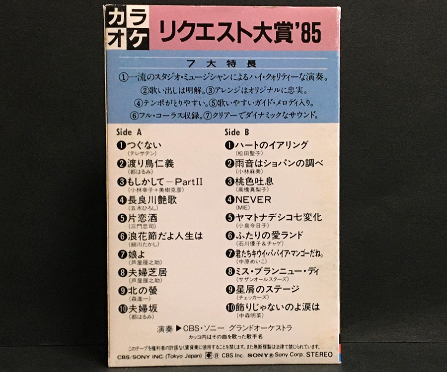 カセットテープ［カラオケ リクエスト大賞'85●ハートのイアリング●雨音はショパンの調べ●ヤマトナデシコ七変化●飾りじゃないのよ涙は］の画像2