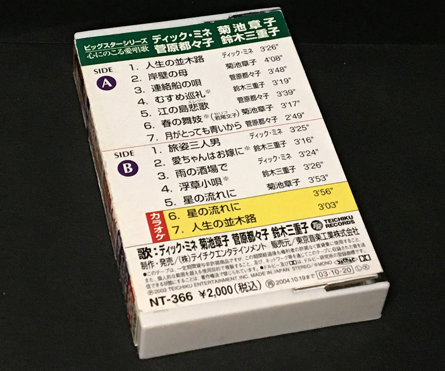 カセットテープ［競演 ディック・ミネ 菅原都々子 菊池章子 鈴木三重子 ビッグスターシリーズ366心にのこる愛唱歌◆全14曲(カラオケ2曲入］の画像2