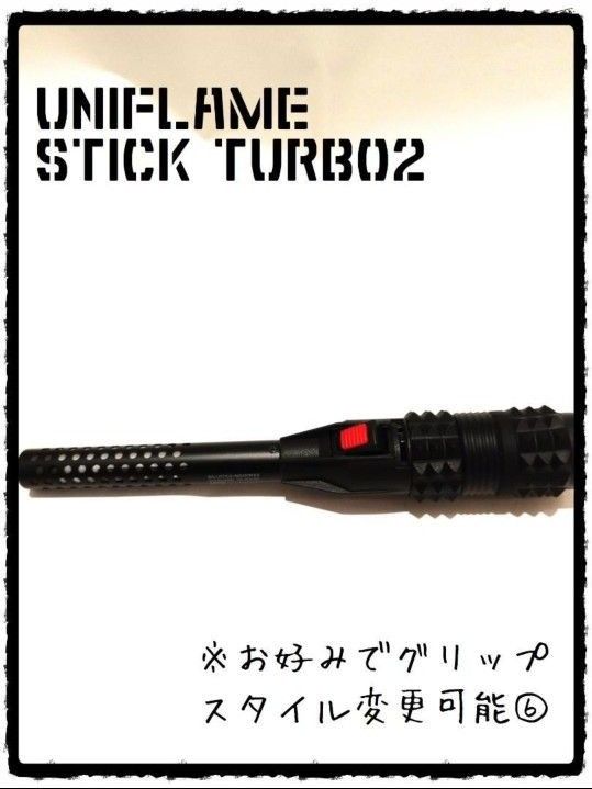 ユニフレーム　スティックターボⅡ タクティカル・グリップK　ゴールゼロ　スティックターボ２