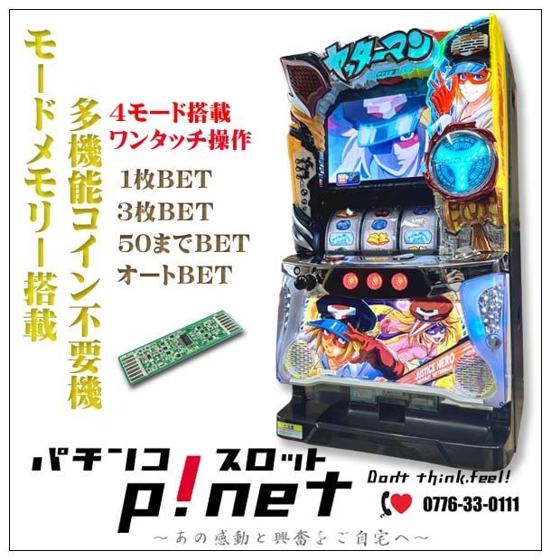 Sヤッターマン絶対正義』 パチスロ実機 1ランク上の多機能コイン不要