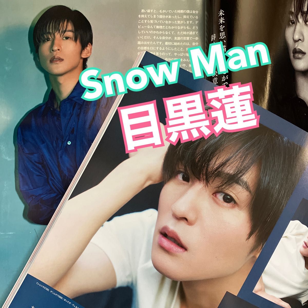 SnowMan 目黒蓮 雑誌 切り抜き 2誌分 全19ページ