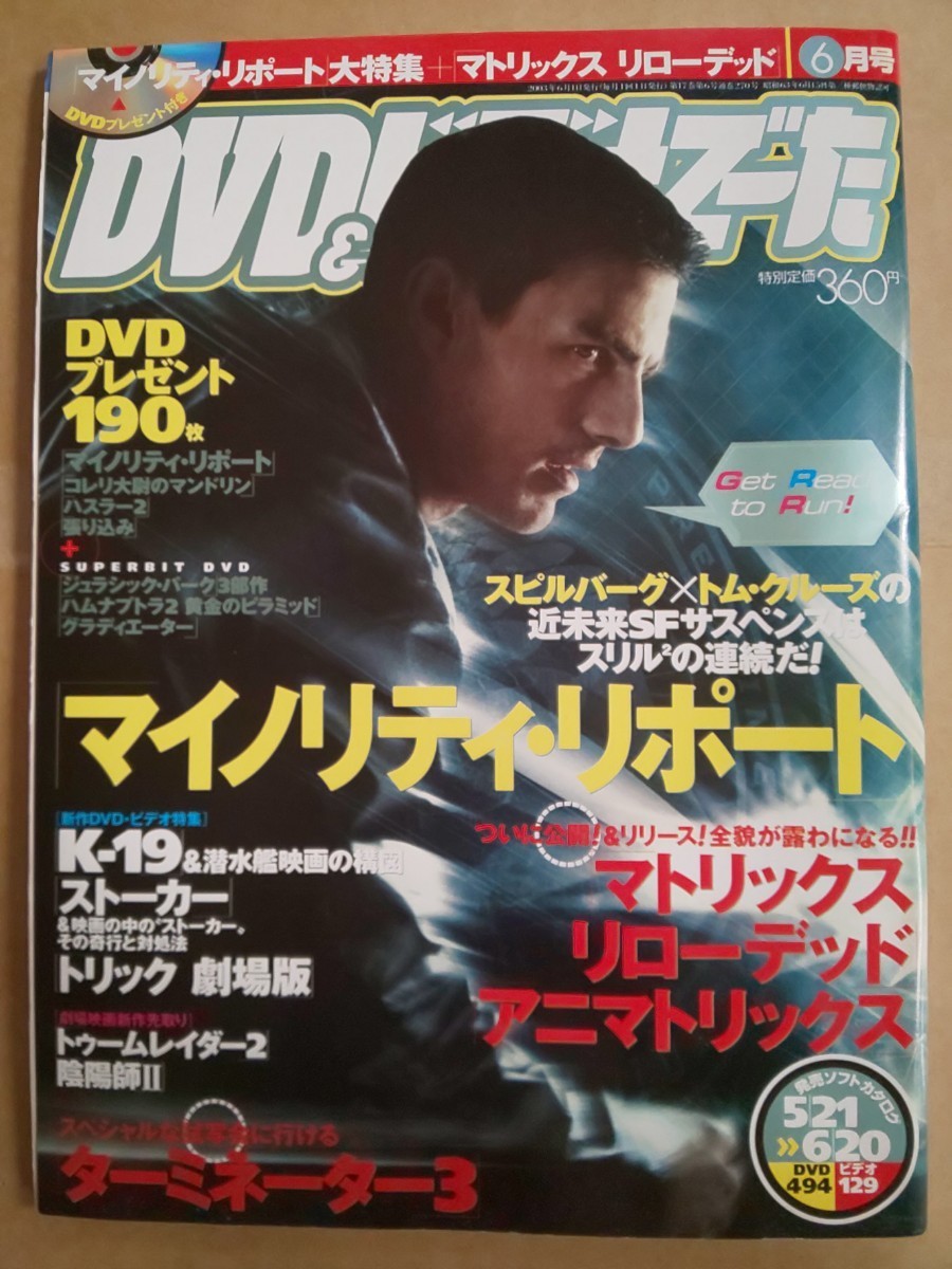 DVD&ビデオでーた 2003年6月号 マイノリティ・リポート アニマトリックス マトリックスリローデッド K-19 トリック劇場版 DRAGON BOX Z編の画像1