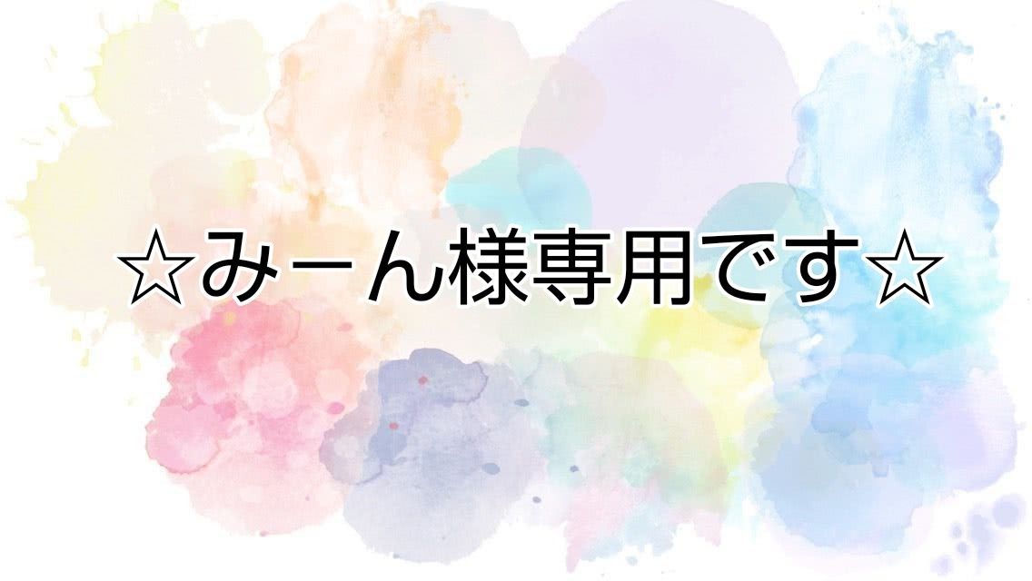 ミル様専用ページ いつもありがとうございます-