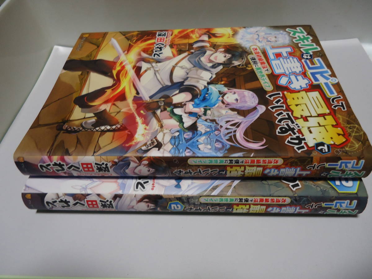 深田くれと スキルはコピーして上書き最強でいいですか １，２巻 アルファポリスの画像1