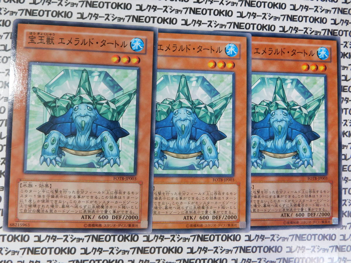 遊戯王 宝玉獣エメラルド・タートル(ノーマル FOTB)×3枚セット の商品