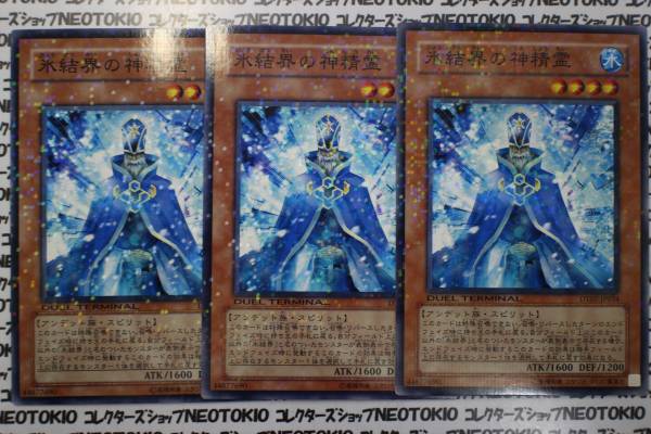 遊戯王 氷結界の神精霊(ノーマル DT07)×3枚セット_画像1