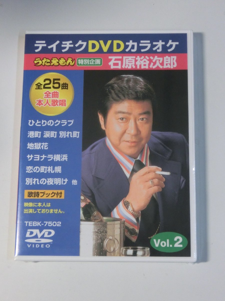 Kml_ZDVD547／テイチクDVDカラオケうたえもん 本人歌唱 特別企画「石原