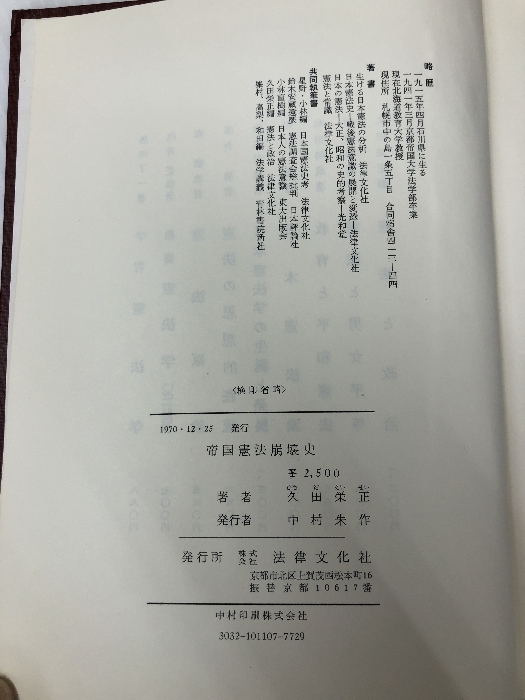 帝国憲法崩壊史 (1970年) (学術選書)　 法律文化社 久田 栄正_画像4