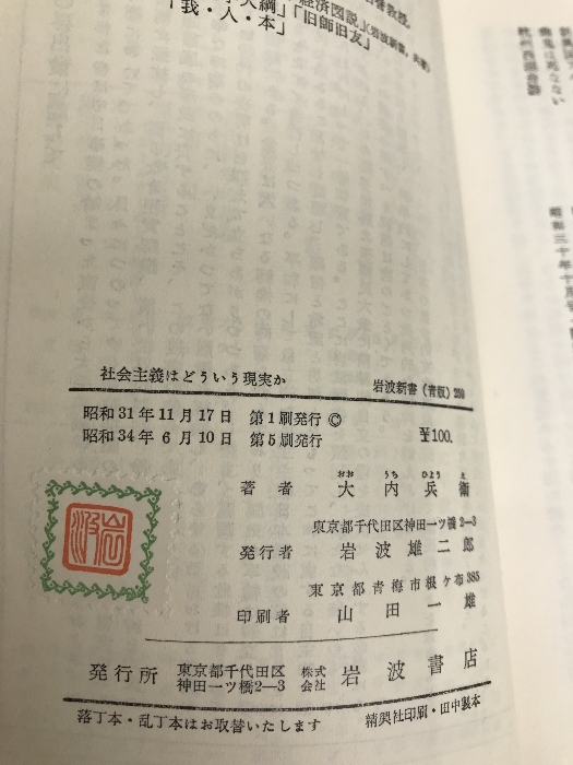 社会主義はどういう現実か―ソ連・中国旅日記 (1956年) (岩波新書) 岩波書店 大内 兵衛_画像4