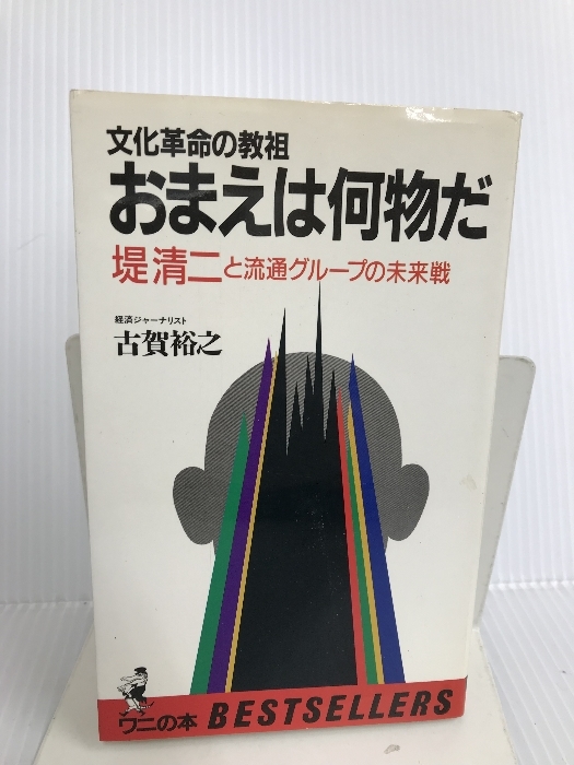 超ポイントバック祭】 (ワニの本) 文化革命の教祖 おまえは何者だ―堤