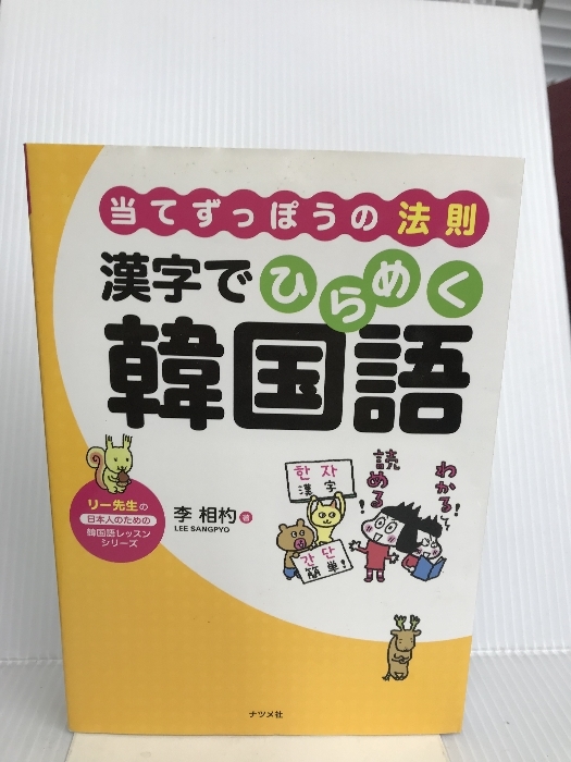 当てずっぽうの法則 漢字でひらめく韓国語 (リー先生の日本人のための韓国語レッスンシリーズ) ナツメ社 李 相杓_画像1