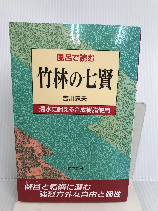 新版 風呂で読む 竹林の七賢 忠夫 吉川 世界思想社 海外古典