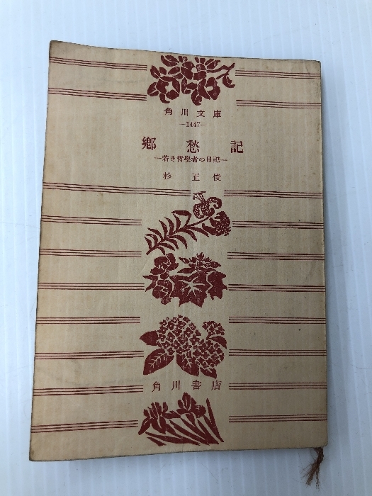 珍しい 郷愁記―若き哲学者の日記 (角川文庫) (1956年) 雑学、知識