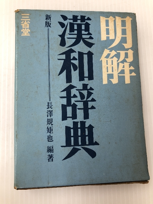 人気定番の 明解漢和辞典 (1959年) 漢和辞典 - livenationforbrands.com