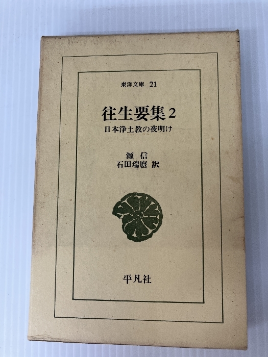 往生要集 2―日本浄土教の夜明け (東洋文庫 21)　 平凡社 源信_画像1