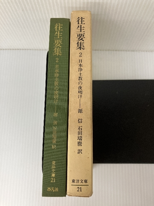 往生要集 2―日本浄土教の夜明け (東洋文庫 21)　 平凡社 源信_画像2