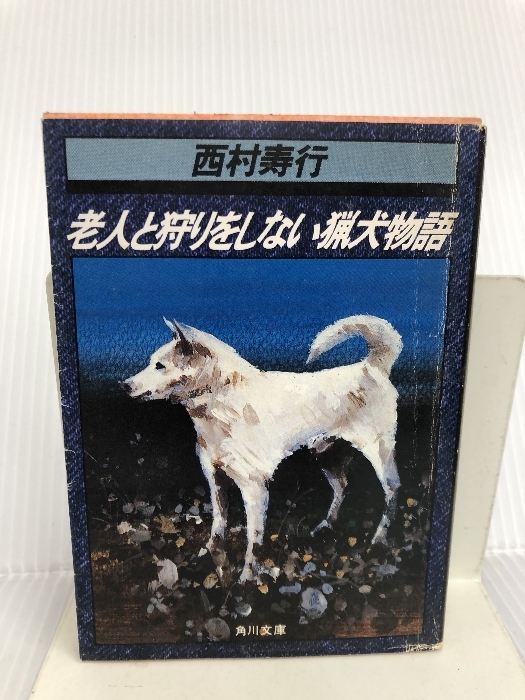 老人と狩りをしない猟犬物語 (角川文庫 緑 407-42) KADOKAWA 西村 寿行_画像1