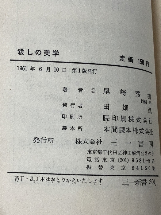 殺しの美学 (1961年) (三一新書)　 三一書房 尾崎 秀樹_画像2