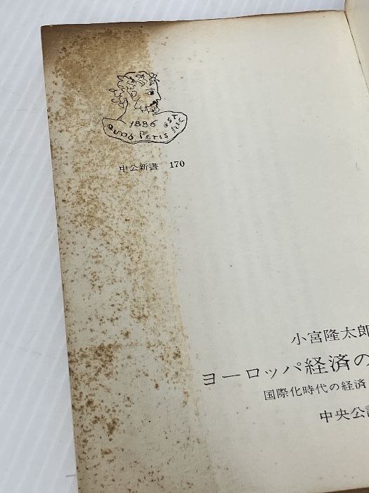 ヨーロッパ経済の旅―国際化時代の経済と経営 (1968年) (中公新書)　 中央公論社 小宮 隆太郎_画像4