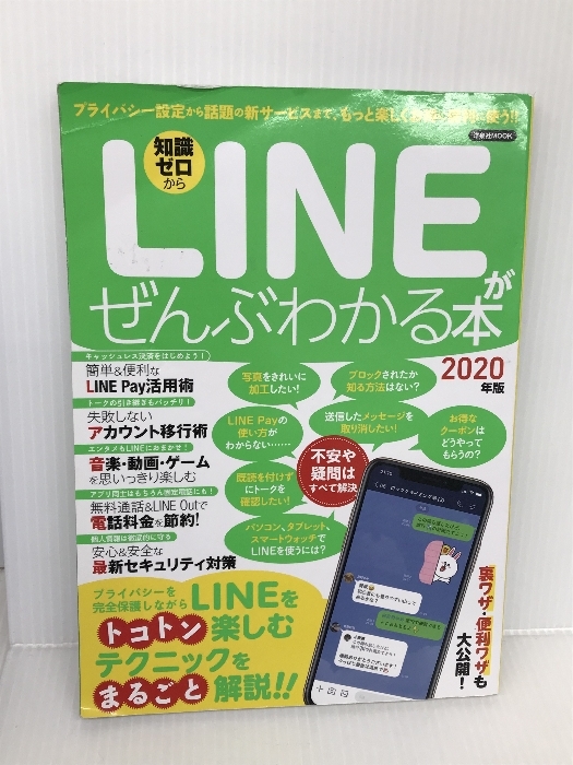 LINEがぜんぶわかる本 2020年版 (洋泉社MOOK) 洋泉社_画像1