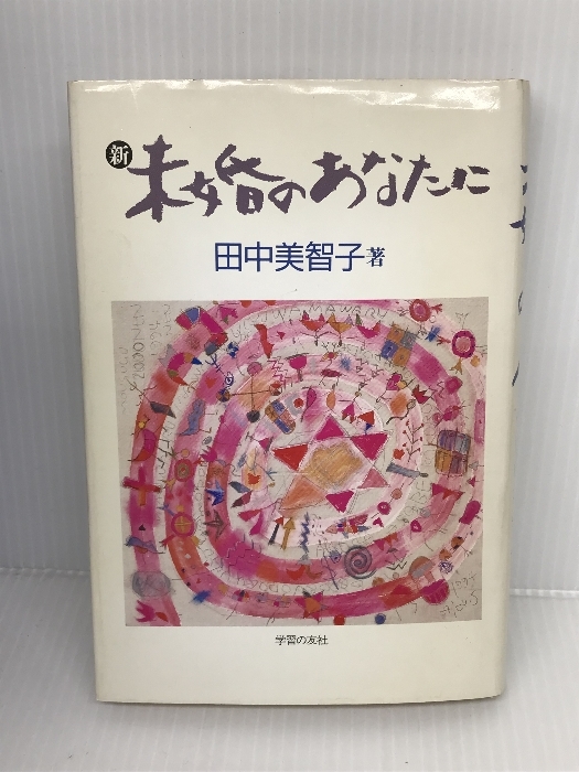 ふるさと割】 新・未婚のあなたに 学習の友社 美智子 田中 しつけ