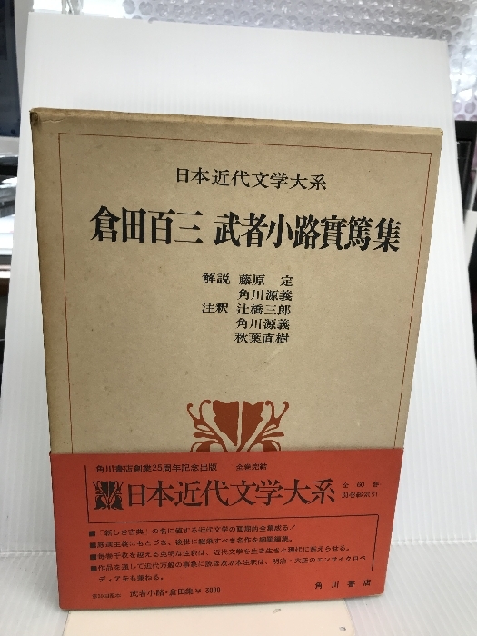 上品な 32 日本近代文学大系 倉田百三 倉田百三 角川書店 武者小路実篤