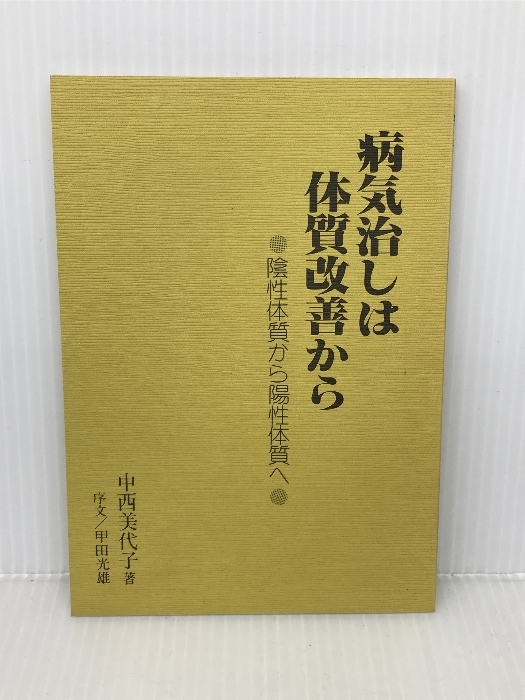 病気治しは体質改善から -陰性体質から陽性体質へ- せせらぎ出版 中西　美代子_画像1