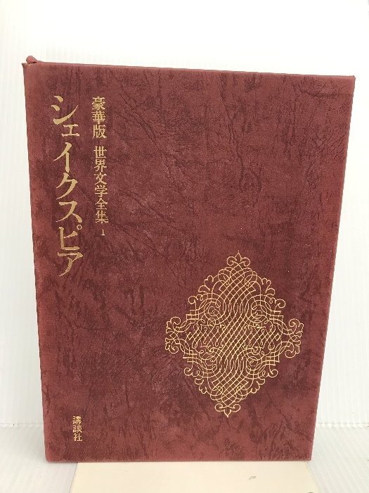 破格値下げ】 世界文学全集 1 シェイクスピア 豪華版 講談社 木下順二