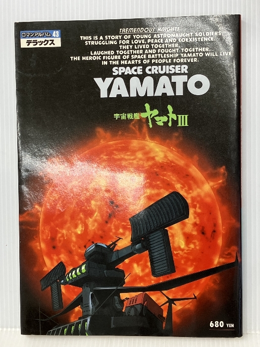 宇宙戦艦ヤマトのロマンアルバムです - 雑誌