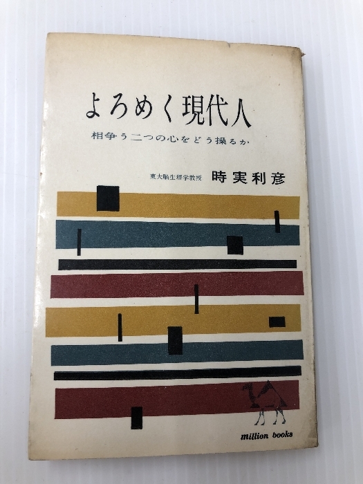 最も優遇の よろめく現代人―相争う二つの心をどう操るか (1960年