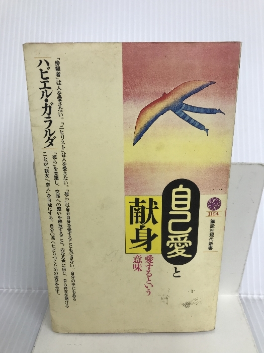 自己愛と献身―愛するという意味 (講談社現代新書) 講談社 ハビエル ガラルダ_画像1