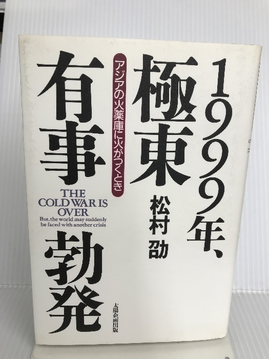 てなグッズや 年、極東有事勃発―アジアの火薬庫に火がつくとき