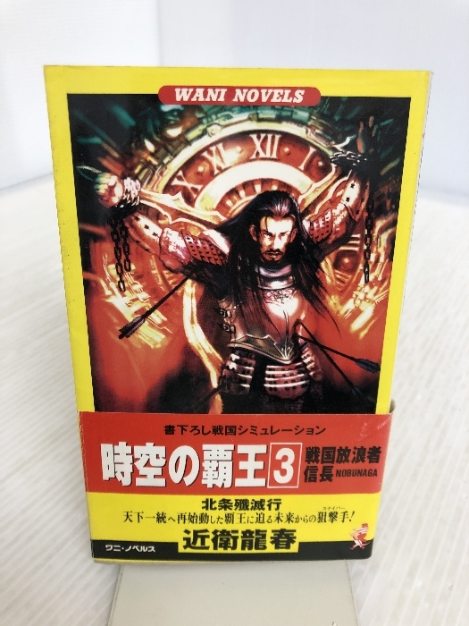 独特の素材 (ワニ・ノベルス) 戦国放浪者信長〈3〉北条殲滅行 時空の覇王 ベストセラーズ 龍春 近衛 日本の歴史 独特の素材 (ワニ・ノベルス) 戦国放浪者信長〈3〉北条殲滅行 時空の覇王 ベストセラーズ 龍春 近衛 日本の歴史