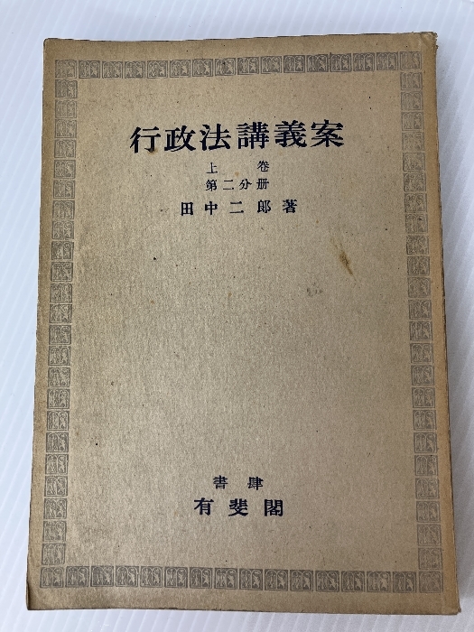 超激安 行政法講義案〈上巻 二郎 田中 有斐閣 (1949年) 第2分冊〉 法律