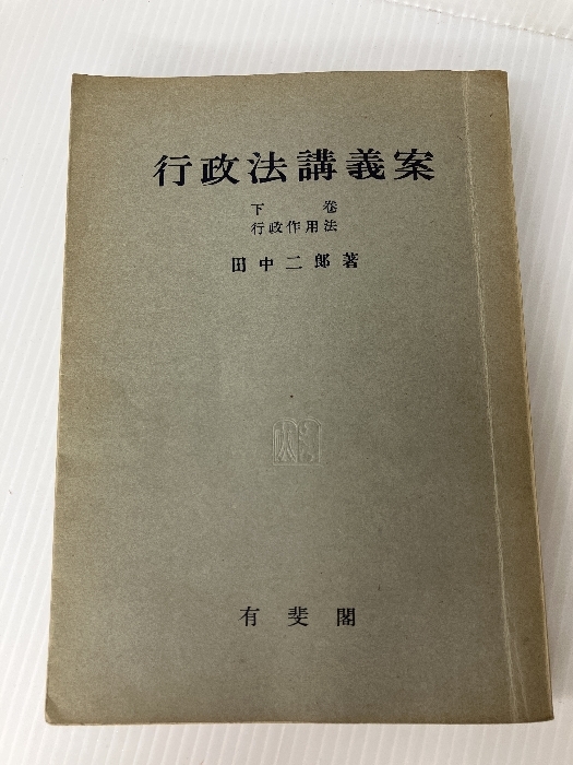 今年も話題の 行政法講義案〈下巻〉行政作用法 (1951年) 有斐閣 田中