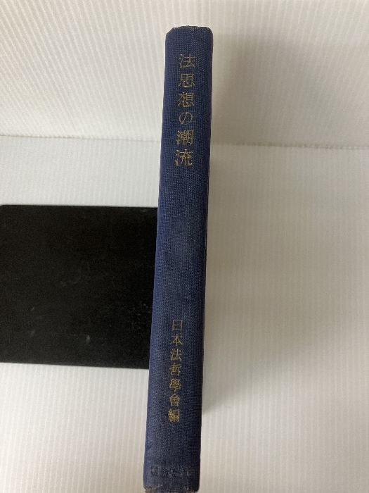激安先着 法思想の潮流 (1951年) (法哲学四季報〈第7,・8(6)〉 朝倉