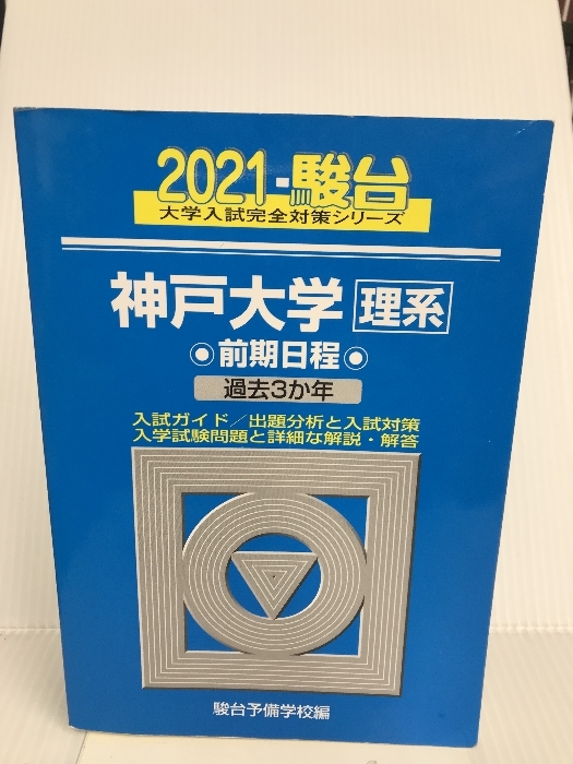 神戸大学 前期日程 2021 過去3か年 (大学入試完全対策シリーズ 18