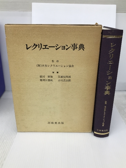 年末のプロモーション特価! レクリエーション事典 不昧堂出版 前川