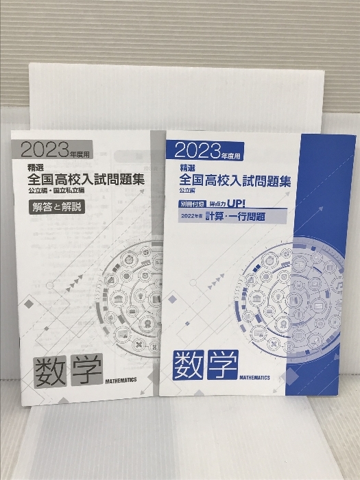 精選全国高校入試問題集 数学 2023年度受験用 解答・別冊付録付き ※オリジナルボールペン欠品 エデュケーショナルネットワーク_画像2