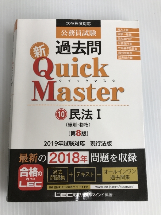 公務員試験 過去問 新クイックマスター 民法I(総則・物権) 第8版 【最新平成30年試験問題収録】 東京リーガルマインド LEC総合研究所_画像1