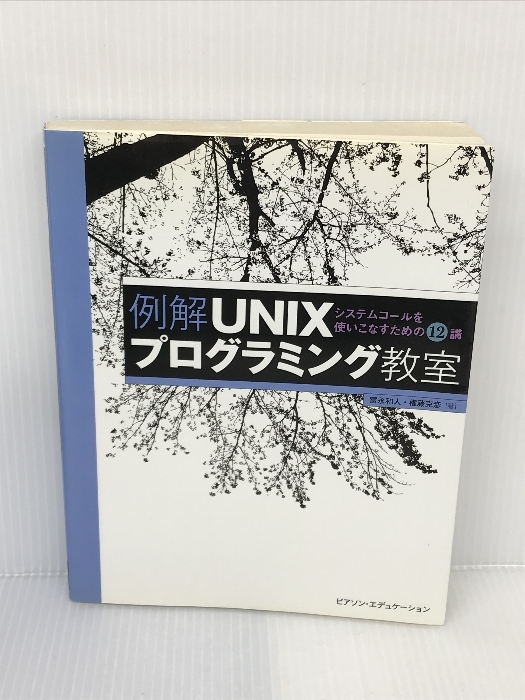 例解UNIXプログラミング教室 ピアソンエデュケーション 冨永和人 | www