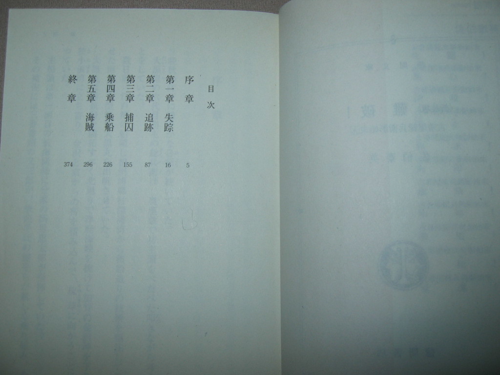 ・古着屋総兵衛影始末九難破　佐伯泰英 : 時代小説 嵐の中で、総兵衛の大型帆船大黒丸とポルトガル帆船との死闘・徳間書文庫 定価：\648_画像4