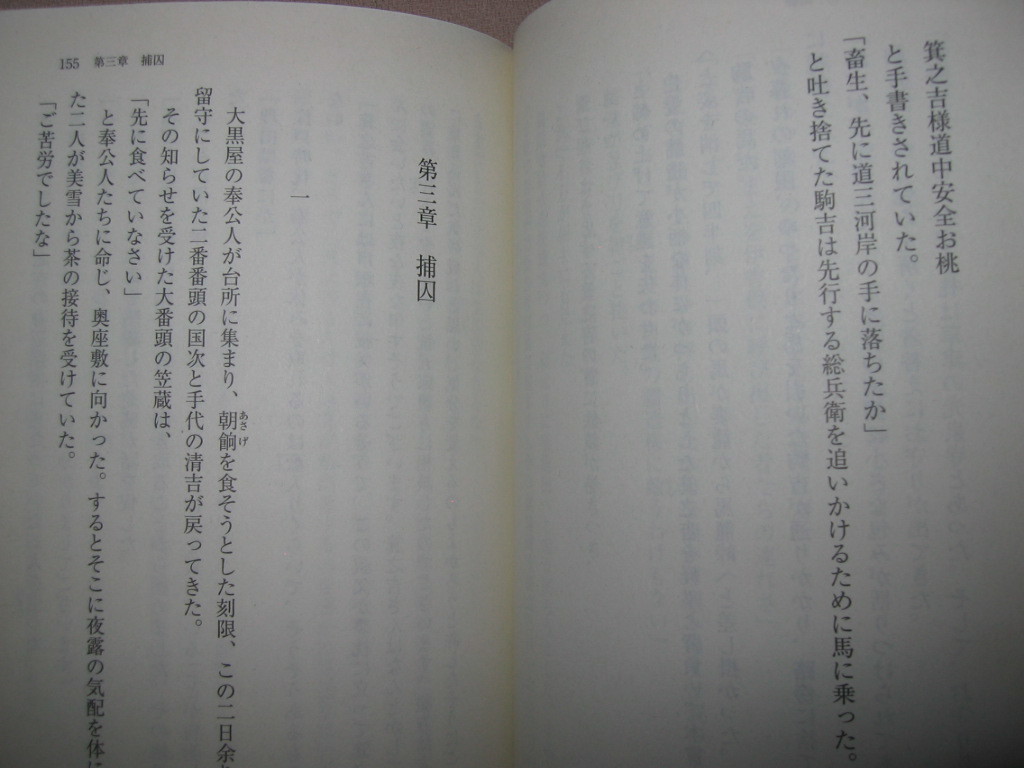 ・古着屋総兵衛影始末九難破　佐伯泰英 : 時代小説 嵐の中で、総兵衛の大型帆船大黒丸とポルトガル帆船との死闘・徳間書文庫 定価：\648_画像7