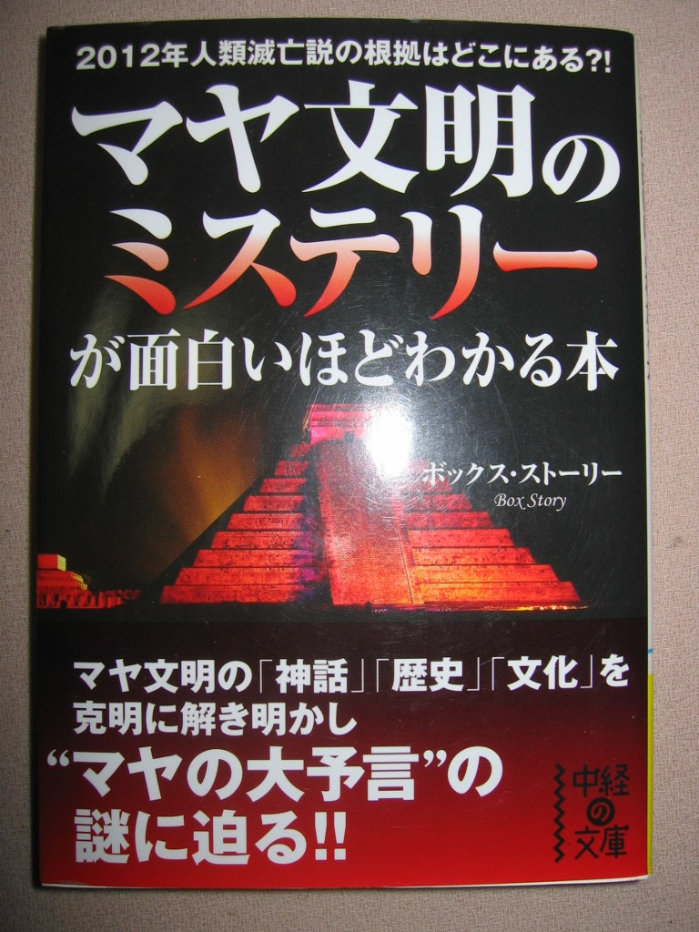 ・マヤ文明のミステリーが面白いほどわかる本 : 2012年人類滅亡説の根拠はどこにある？ ・中経の文庫 定価：\676_画像1