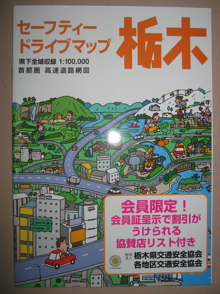 ・セーフテイードライブマップ栃木 首都圏高速道路網図 ・栃木県交通安全協会 ： 栃木県下全域収録1：１００，０００の画像1