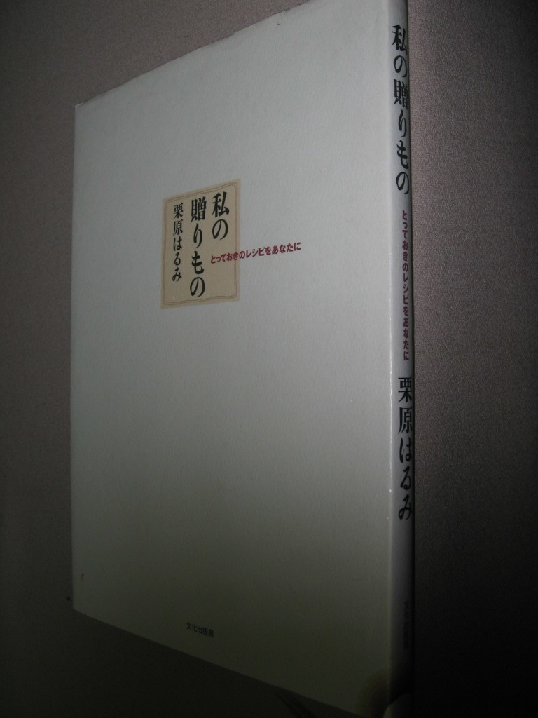 ・私の贈りもの　　栗原はるみ ： 好評だったもの、納得のいくものを一冊にまとめた、保存版・文化出版社 定価：\1,800_画像2