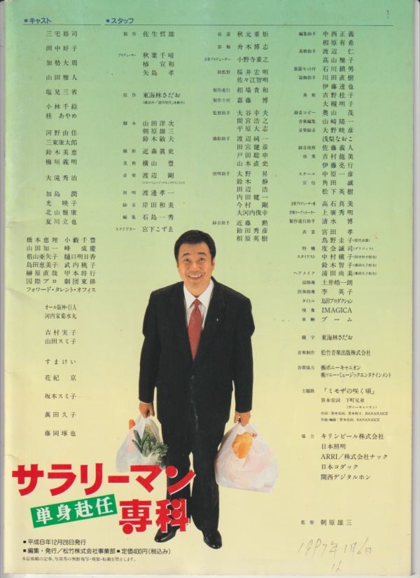 パンフ■1996年【サラリーマン専科　単身赴任】[ B ランク ] 朝原雄三 東海林さだお 三宅裕司 田中好子 加勢大周 大滝秀治 坂本スミ子_画像3