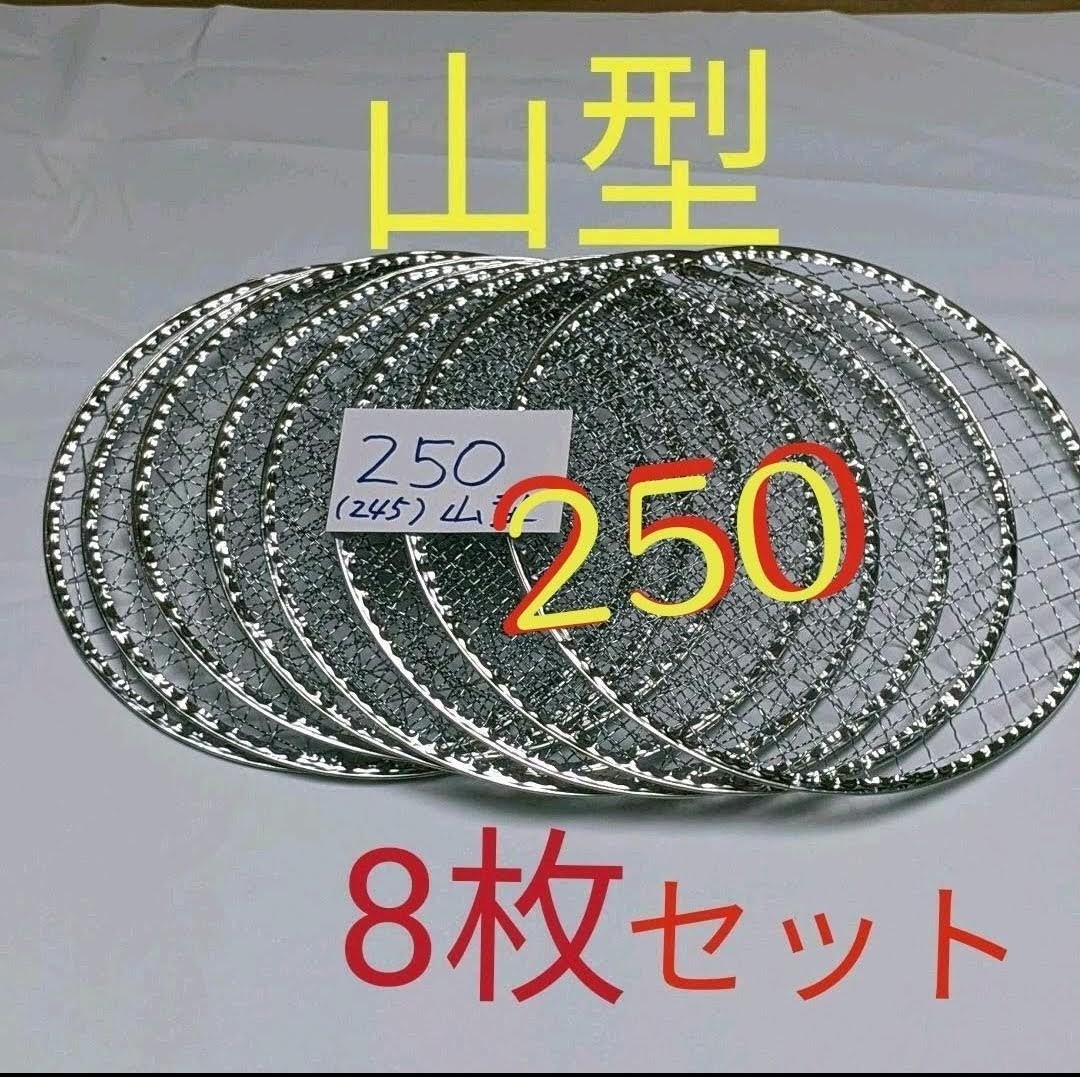 8枚 山型 250㎜ 焼肉 網 プレート 焼き網 平型 焼網 丸網 替え網の画像1