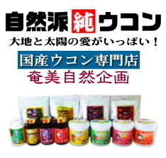 # куркума # порошок [80g×3]# стоимость доставки 185 иен # весна ...&gajutsu Blend конец 3 пакет комплект местного производства куркума специализированный магазин Amami природа план 