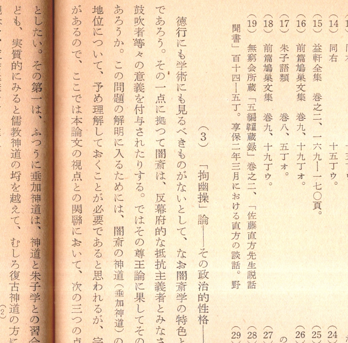 ※山崎闇斎の思想と朱子学　史学雑誌第65編第9号抜刷　尾藤正英　哲学・思想　古書_画像6